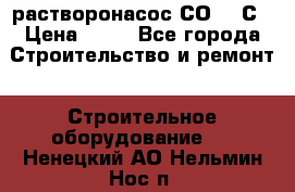 растворонасос СО -49С › Цена ­ 60 - Все города Строительство и ремонт » Строительное оборудование   . Ненецкий АО,Нельмин Нос п.